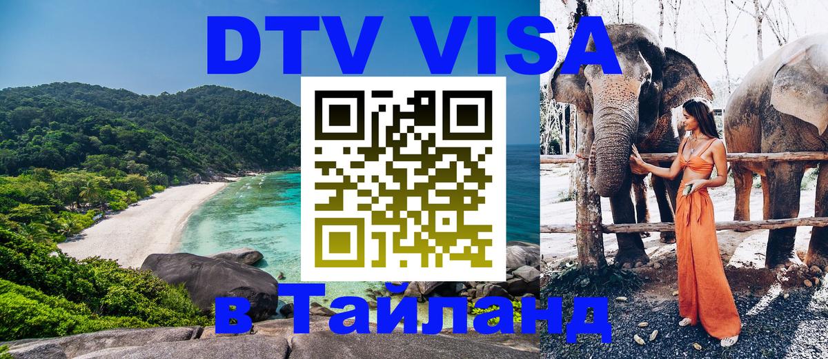 Visa ДТВ Тайланд помощь Манама 